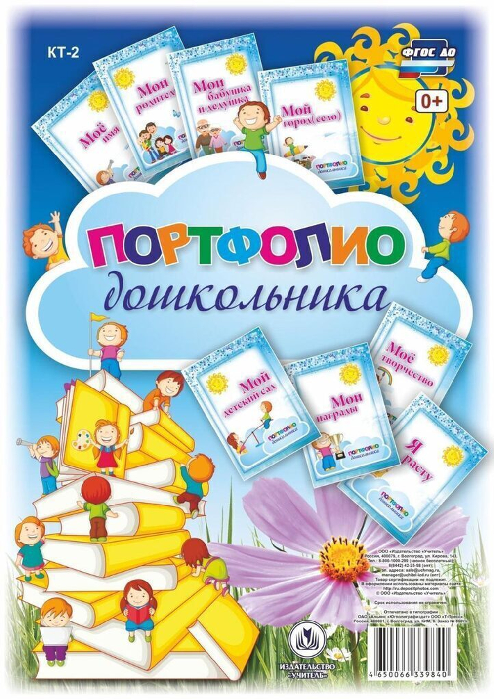 Набор титульных листов для "Портфолио дошкольника": 8 красочных разделителей