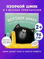 Котенок Шмяк. Истории приключений