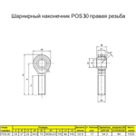 Шарнирный наконечник М20 4 шт. / POS20 наружная правая резьба / для ЧПУ и спецтехники