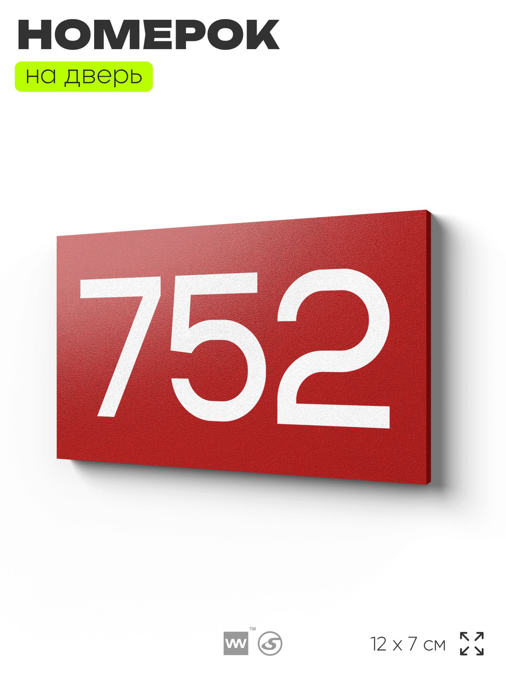 Номер на дверь 752, табличка на дверь для офиса, квартиры, кабинета, аудитории, склада, красная 120х70 мм, Айдентика Технолоджи