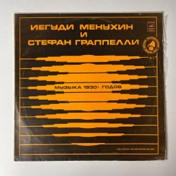 Винтажная виниловая пластинка LP Yehudi Menuhin, Stephane Grappelli Иегуди Менухин и Стефан Граппелли Музыка 1930-х годов (СССР 1981) Секция Филофонистов Москва ВОФ
