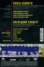 Виктор Цой и группа Кино / Часть 1: Конец Каникул. Последний Концерт (DVD)