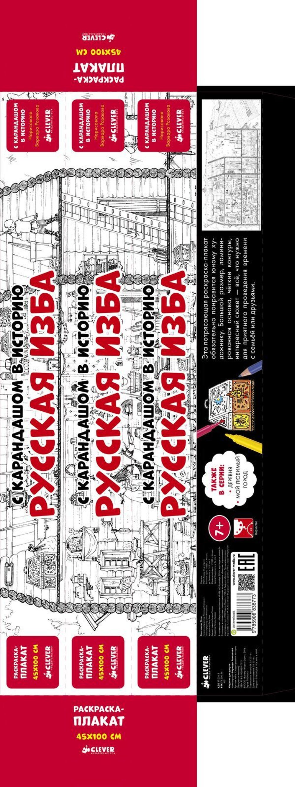 Раскраски-плакаты. Русская изба. С карандашом в историю