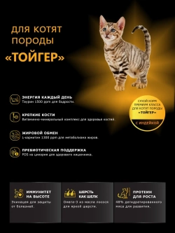Корм сухой для котят породы Тойгер, с индейкой, 2кг