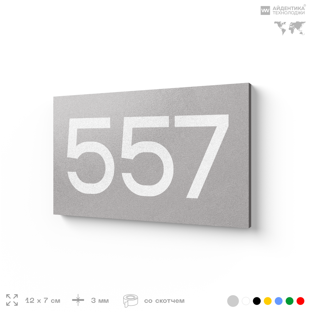 Номер на дверь 557, табличка на дверь для офиса, квартиры, кабинета, аудитории, склада, серая 120х70 мм, Айдентика Технолоджи