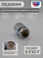 Муфта стяжная для ПС с нак. гайкой 3/4 х 3/4 г. ViEiR  (100/2шт)