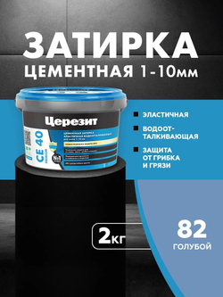 CE 40/2 Затирка для швов 1-10мм голубой 82 (ЦЕРЕЗИТ)