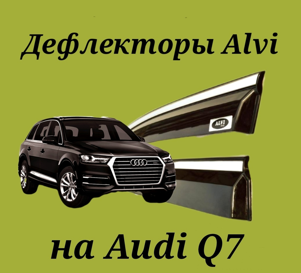 Дефлекторы Alvi на Audi Q7 с молдингом из нержавейки