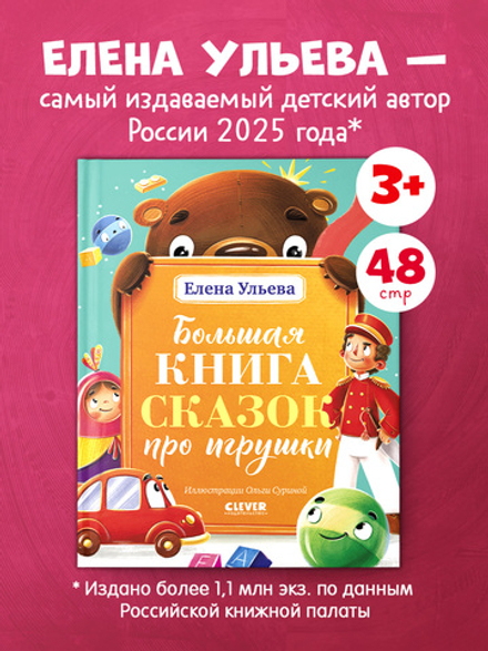 Большая сказочная серия. Большая книга сказок про игрушки