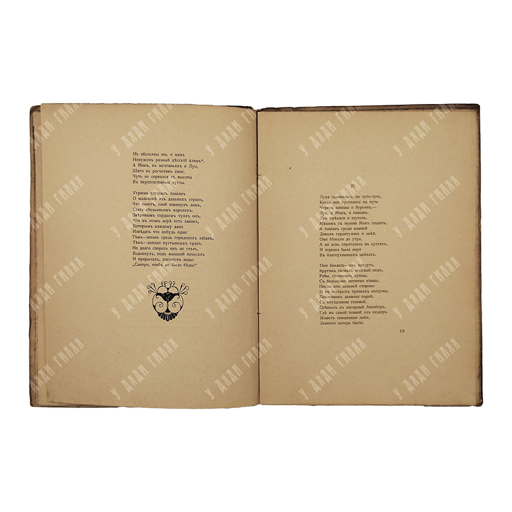 [Первое издание] Гумилев Н. Мик: африканская поэма, 1918.