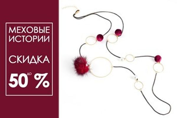 Меховые истории