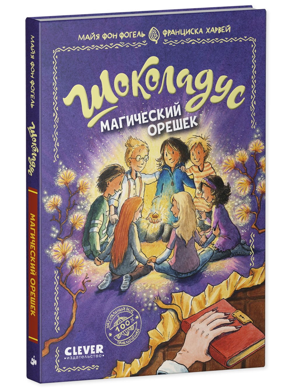 Шоколадус. Магический орешек