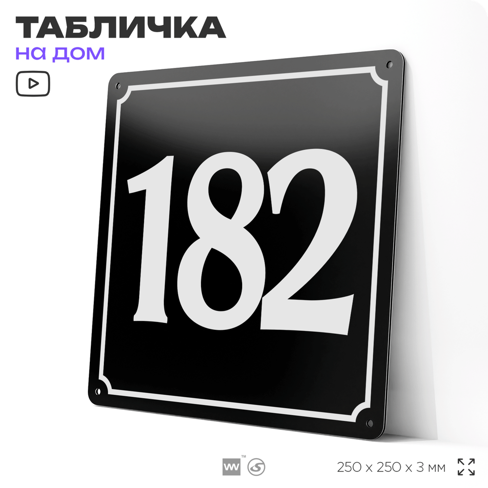 Адресная табличка с номером дома 182, на фасад и забор, черная, 25х25 см, Айдентика Технолоджи