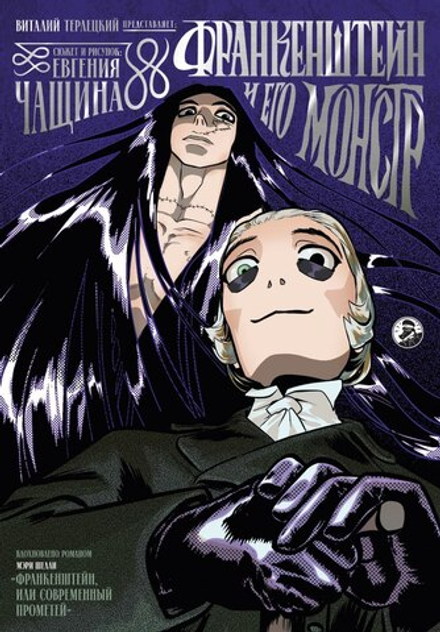 Манга Франкенштейн и его монстр