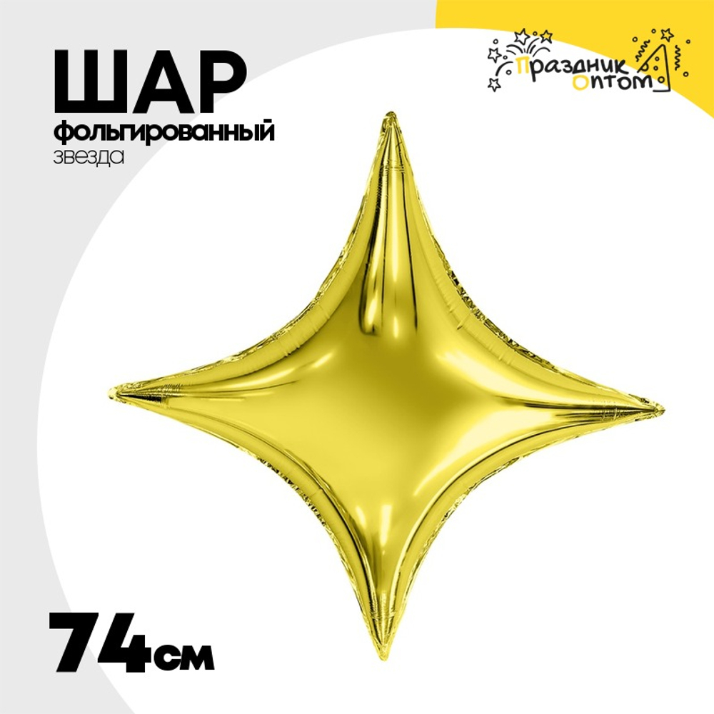 Шар фольгированный Звезда 74 см (Золотой)