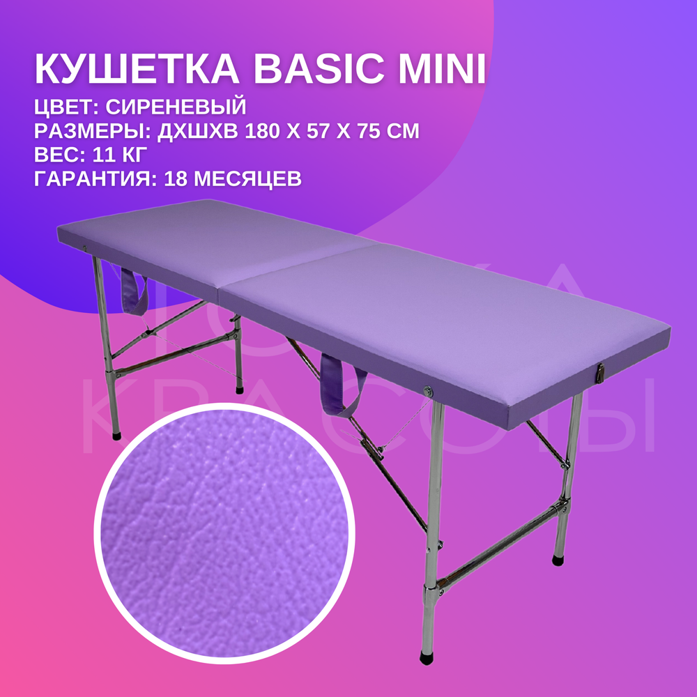 Кушетка Basic Mini (180*57*75) сиреневая