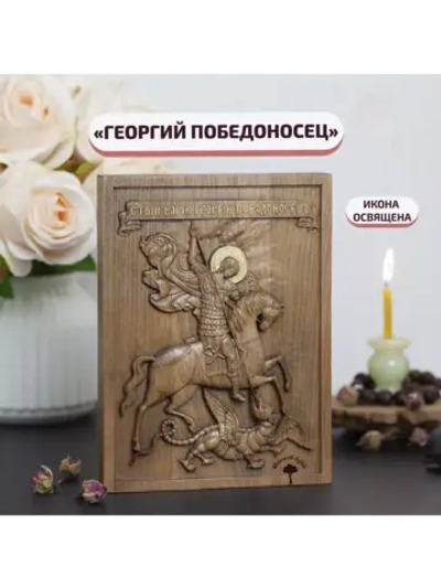 Святой Георгий Победоносец икона деревянная резная, бук