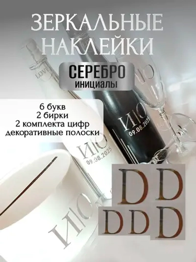 Наклейки свадебные на бутылки и бокалы прямые инициалы "D"