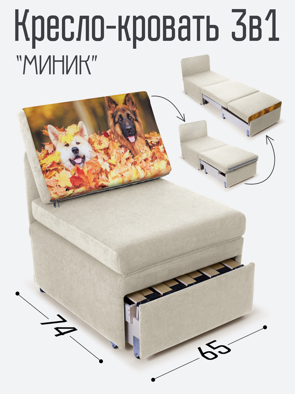 Кресло-кровать "Миник", купон Собаки