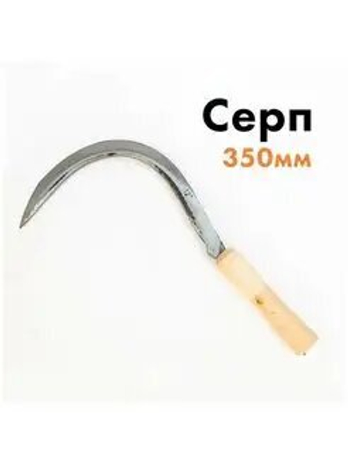 Серп-14 350мм