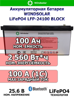 Литиевый аккумулятор WINDSOLAR 100Ач 24В LiFePO4