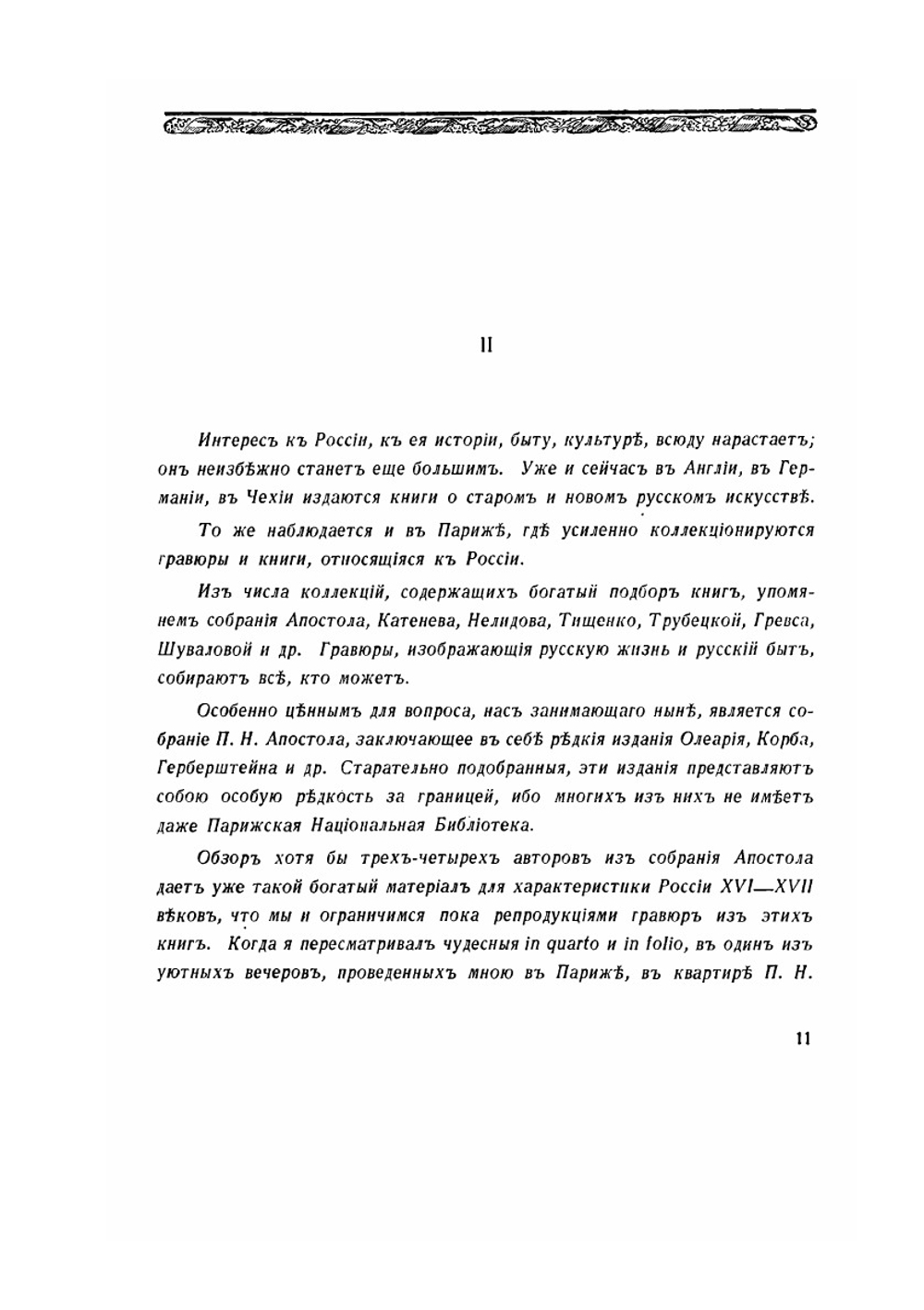 Московия в преставлении иностранцев XVI-XVII в | П.Н. Апостол; Г.К. Лукомски; Е.Г. Корб
