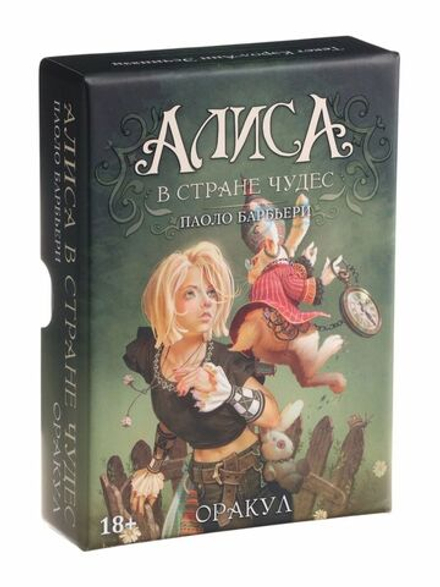 Оракул Алиса в Стране Чудес