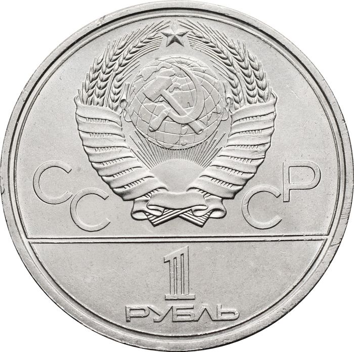 1 рубль 1979 «Олимпиада-80 Московский Государственный Университет (МГУ)» AU-UNC