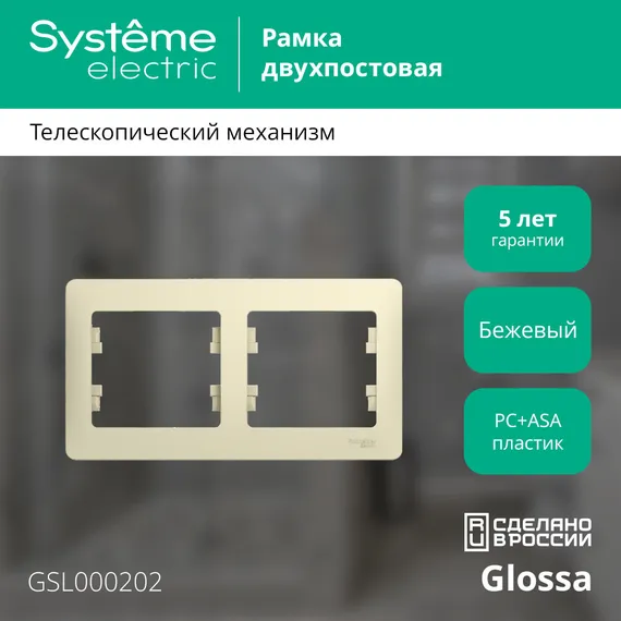 Рамка 2-м Glossa горизонт. беж. SE GSL000202