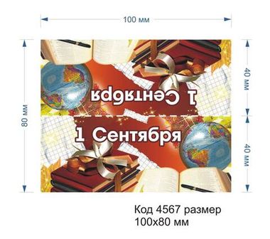 4567 Верхушка (клапан) для пакета