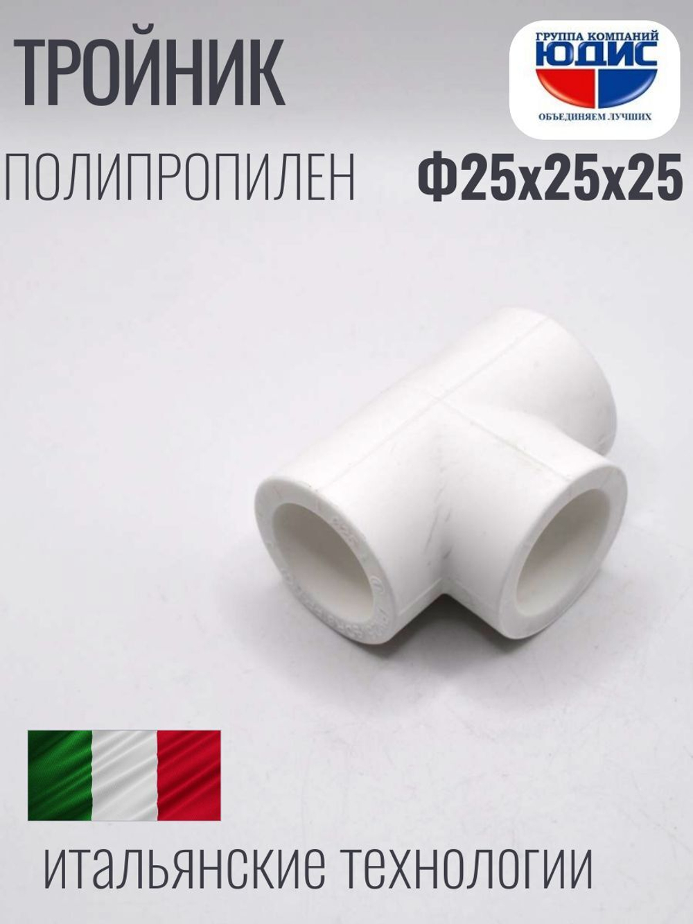 Тройник  ПП  Ф 25 х 25 х 25  ViEiR  (160/20шт)