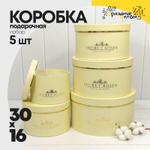 Коробка 30х16 см Набор 5 шт "Secret Roses" (Бежевый)