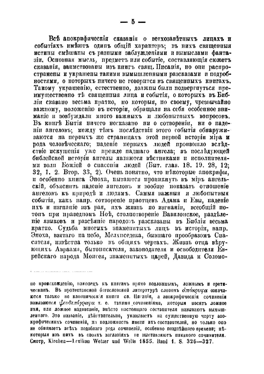 Апокрифические сказания о ветхозаветных лицах и событиях | Порфирьев Иван Яковлевич
