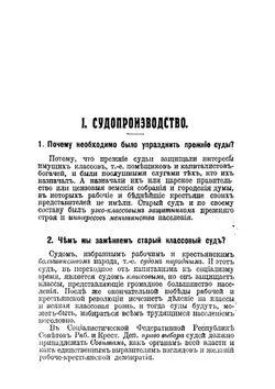 Народный суд в вопросах и ответах: неофициальное руководство с алфавитным предметным указателем и с приложением важнейших для Народного суда декретов Рабоче-крестьянскаго правительства | Стучка Петр Иванович