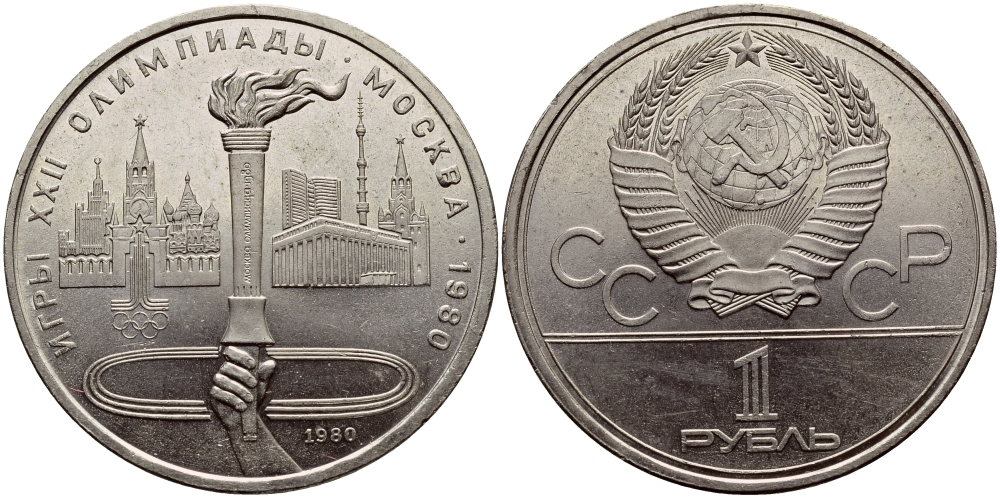 1 рубль 1980 года Олимпиада-80 (Олимпийский факел) XF-AU