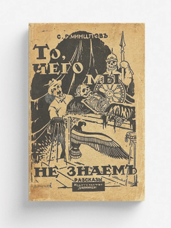 То, чего мы не знаем | Минцлов Сергей Рудольфович