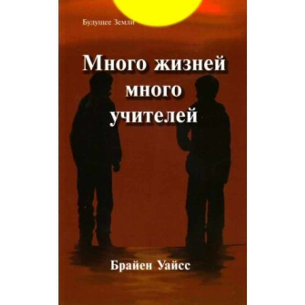 Много жизней, много учителей