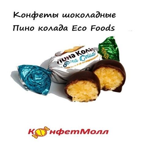 Конфеты шоколадные Пина колада EcoFoods