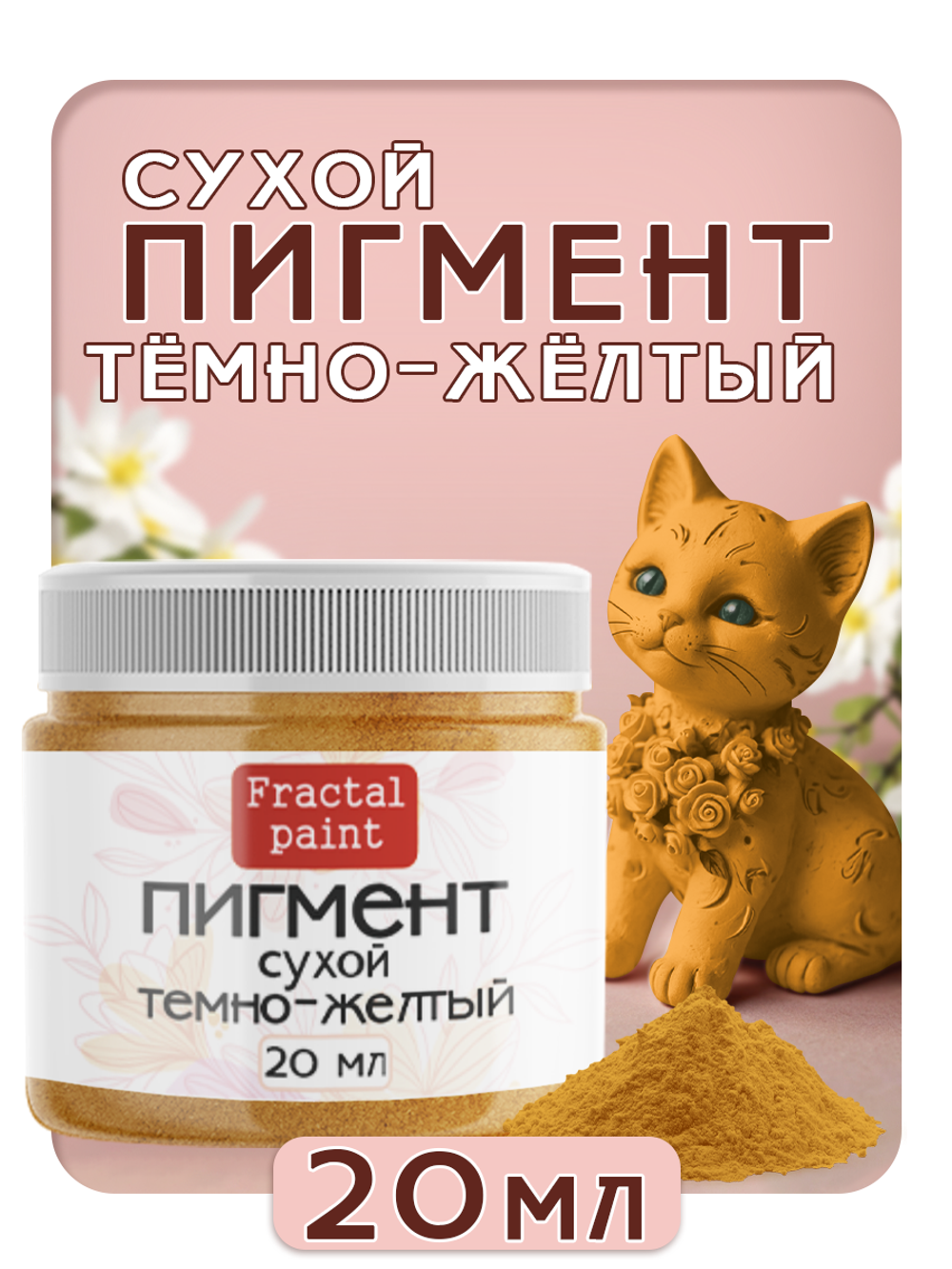 Сухой пигмент "Тёмно-желтый"