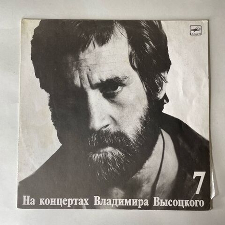 Винтажная виниловая пластинка LP Владимир Высоцкий Большой Каретный, На Концертах Владимира Высоцкого Пластинка 7 (СССР 1989)