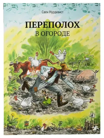 Петсон и Финдус. Переполох в огороде
