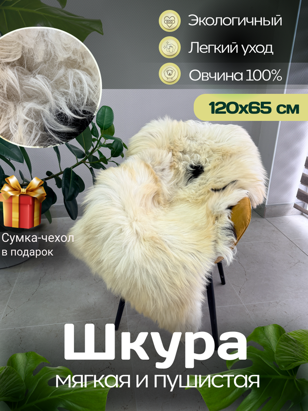 Шкура коврик меховой прикроватный овчина, 120х65 см.