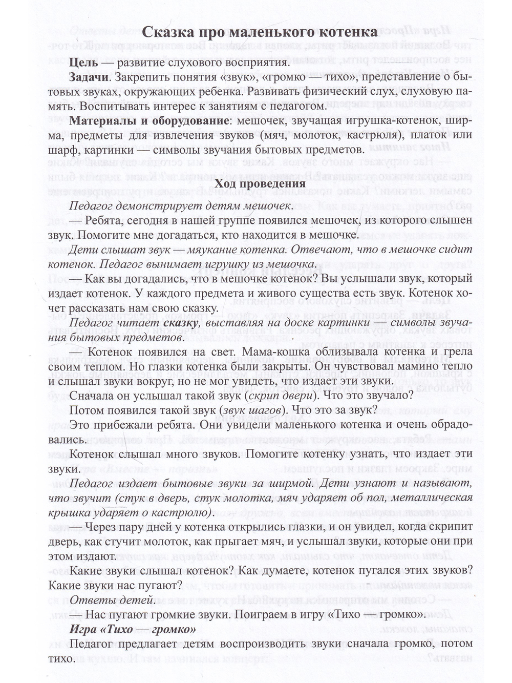 Сказки-шумелки как средство развития слухового восприятия детей дошкольного возраста. 3-7 лет. ФАОП. ФГОС.