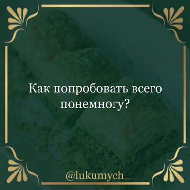 Как попробовать всего понемногу?