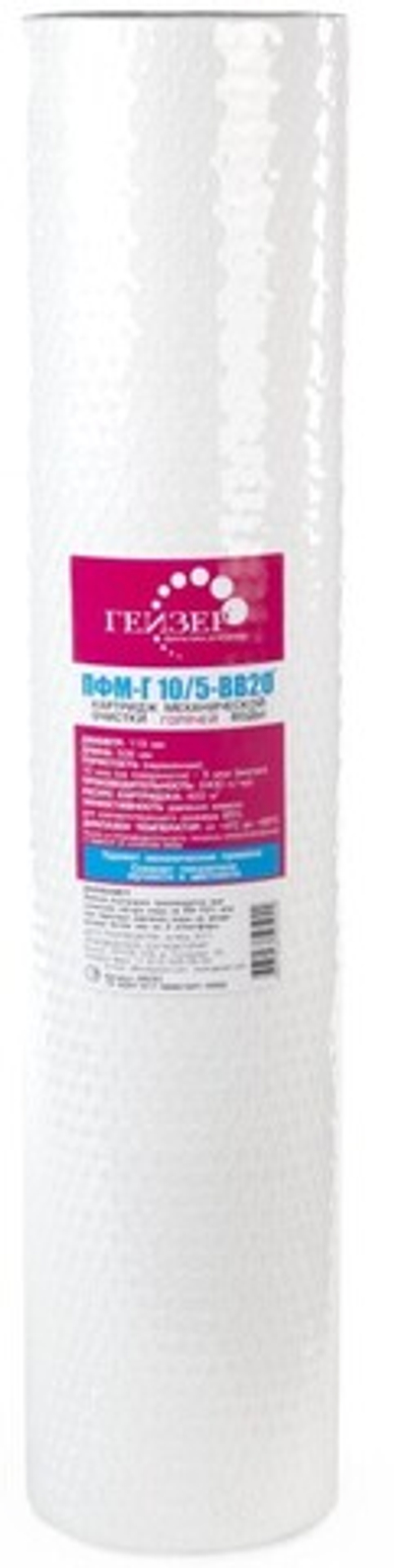 Картридж для гор. воды (ватный) ПФМ-Г 10/5-20ВВ  ГЕЙЗЕР (10/1шт)