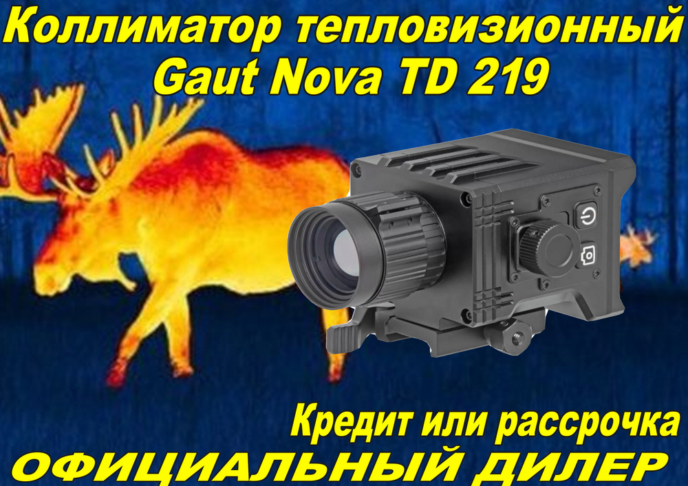 Коллиматор тепловизионный Gaut Nova TD 219, x1.2-4.8, 256x192, D19мм 6000Дж