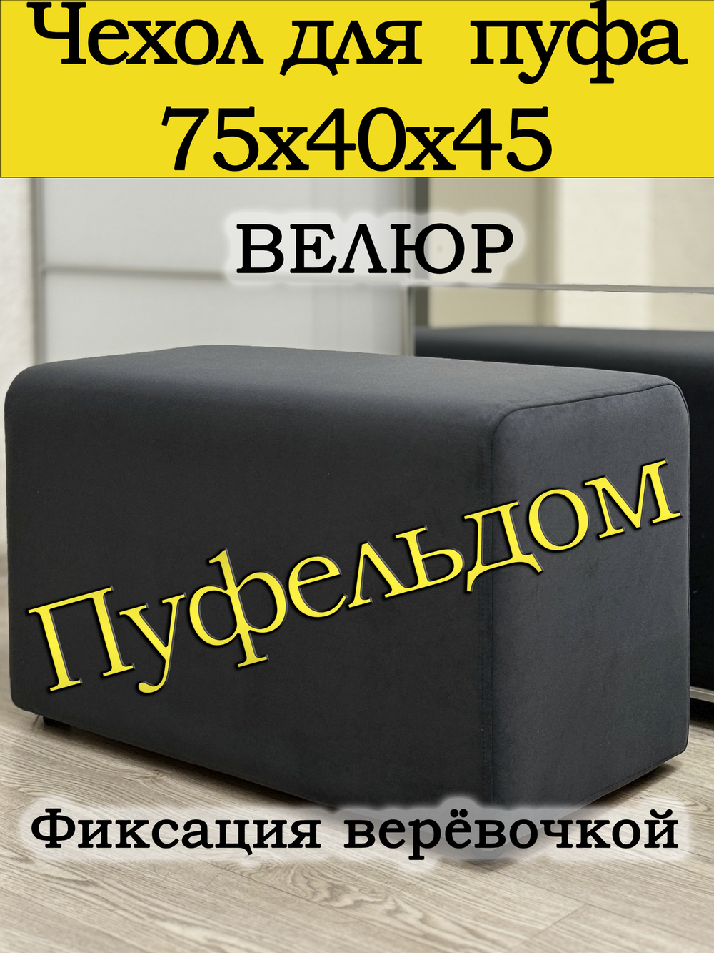 Чехол 75х40х45 на пуфик прямоугольный