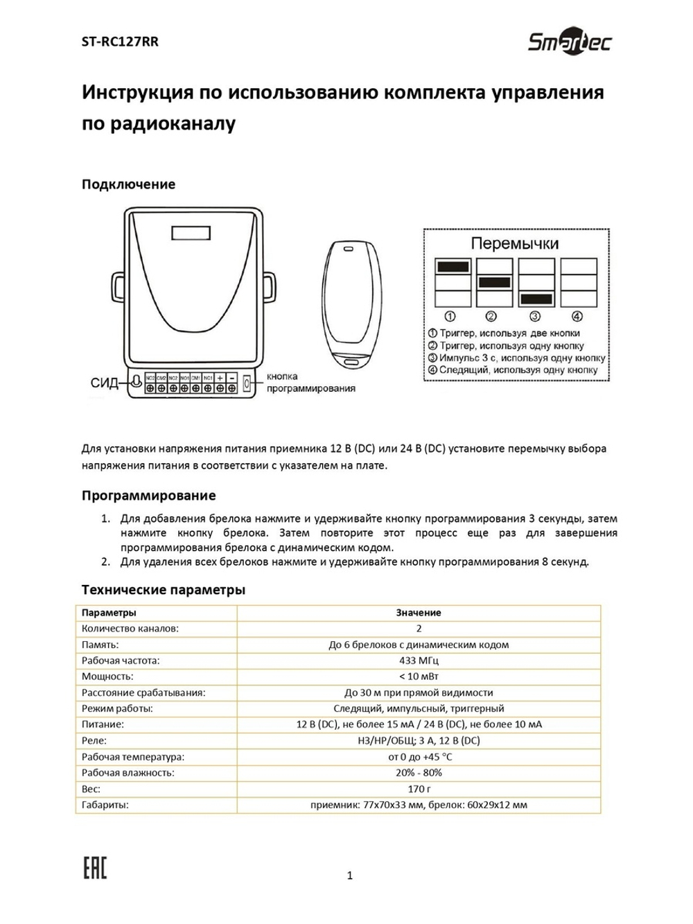 ST-RC127RR Комплект управления по радиоканалу