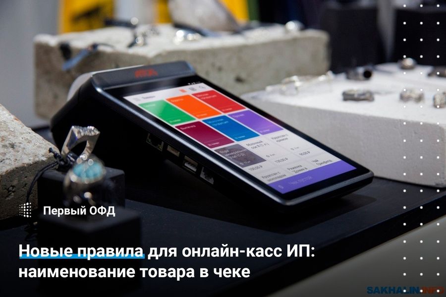 Новые правила для онлайн-касс ИП: наименование товара в чеке