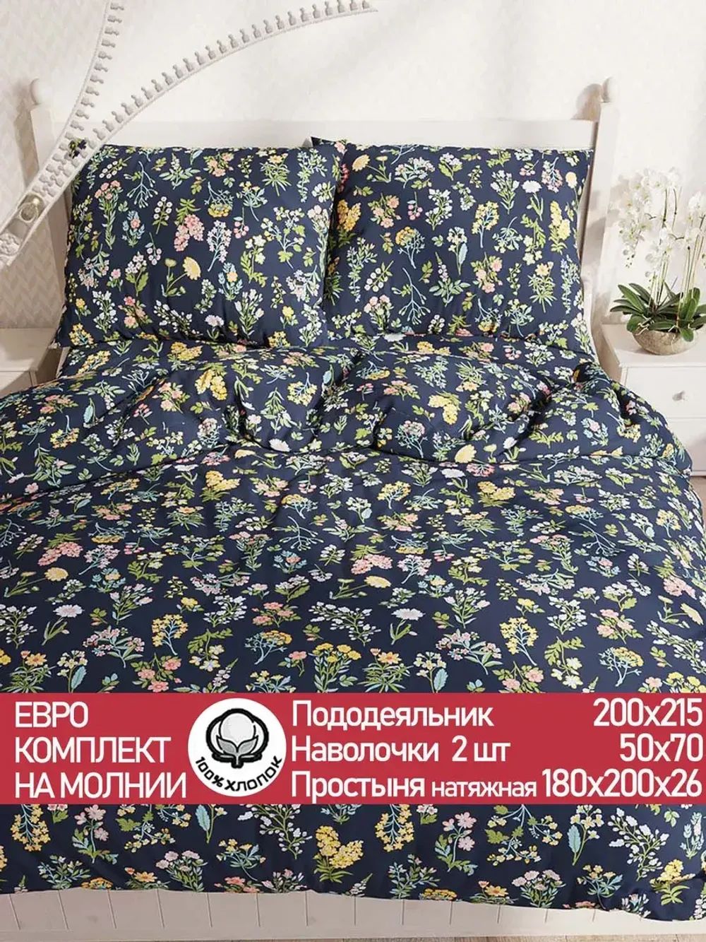 Постельное белье "Botany" евро наволочки 50х70 2шт Простынь на резинке 180х200 см Пододеяльник 200х215 см Сказка сатин